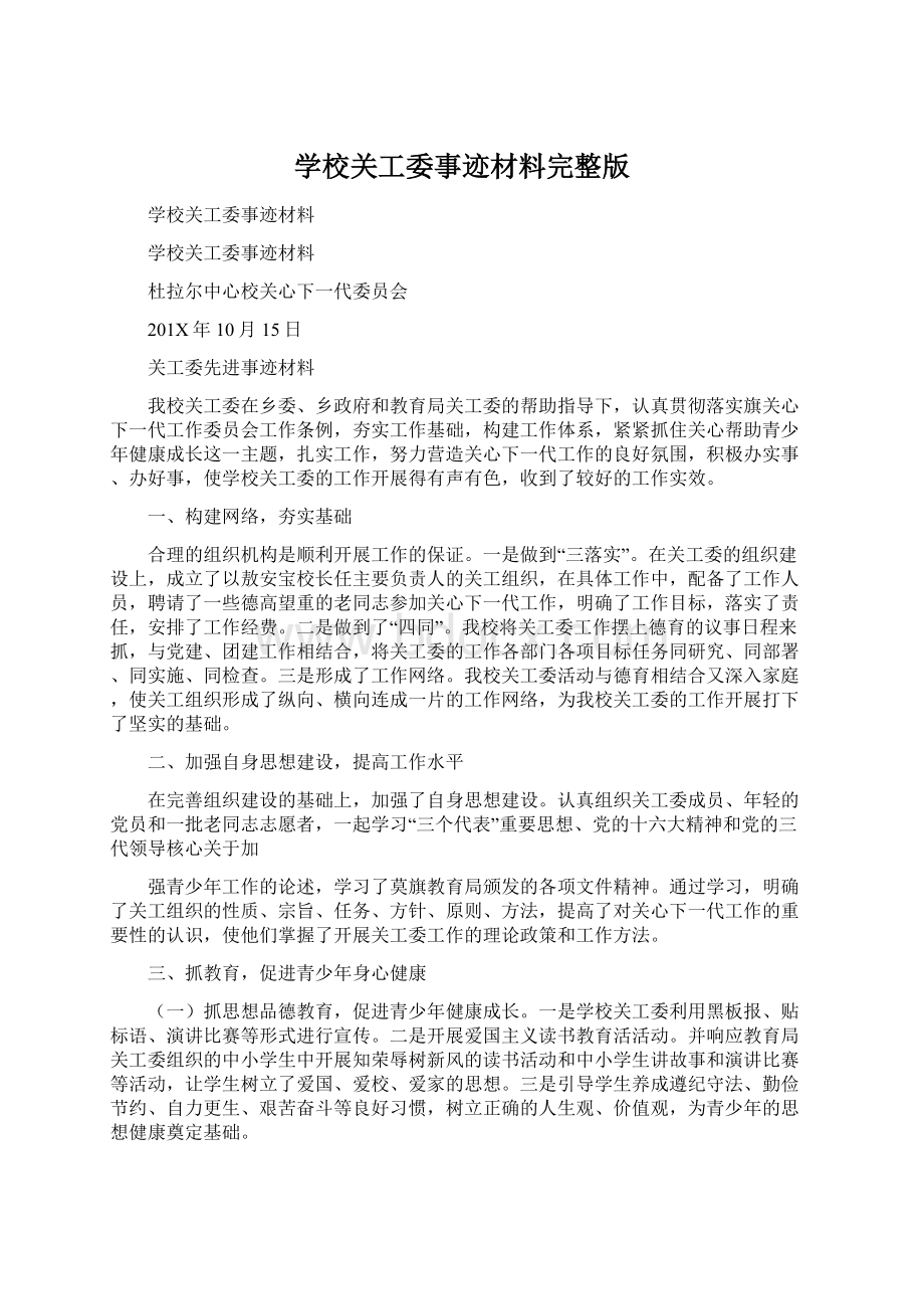 学校关工委事迹材料完整版Word格式文档下载.docx