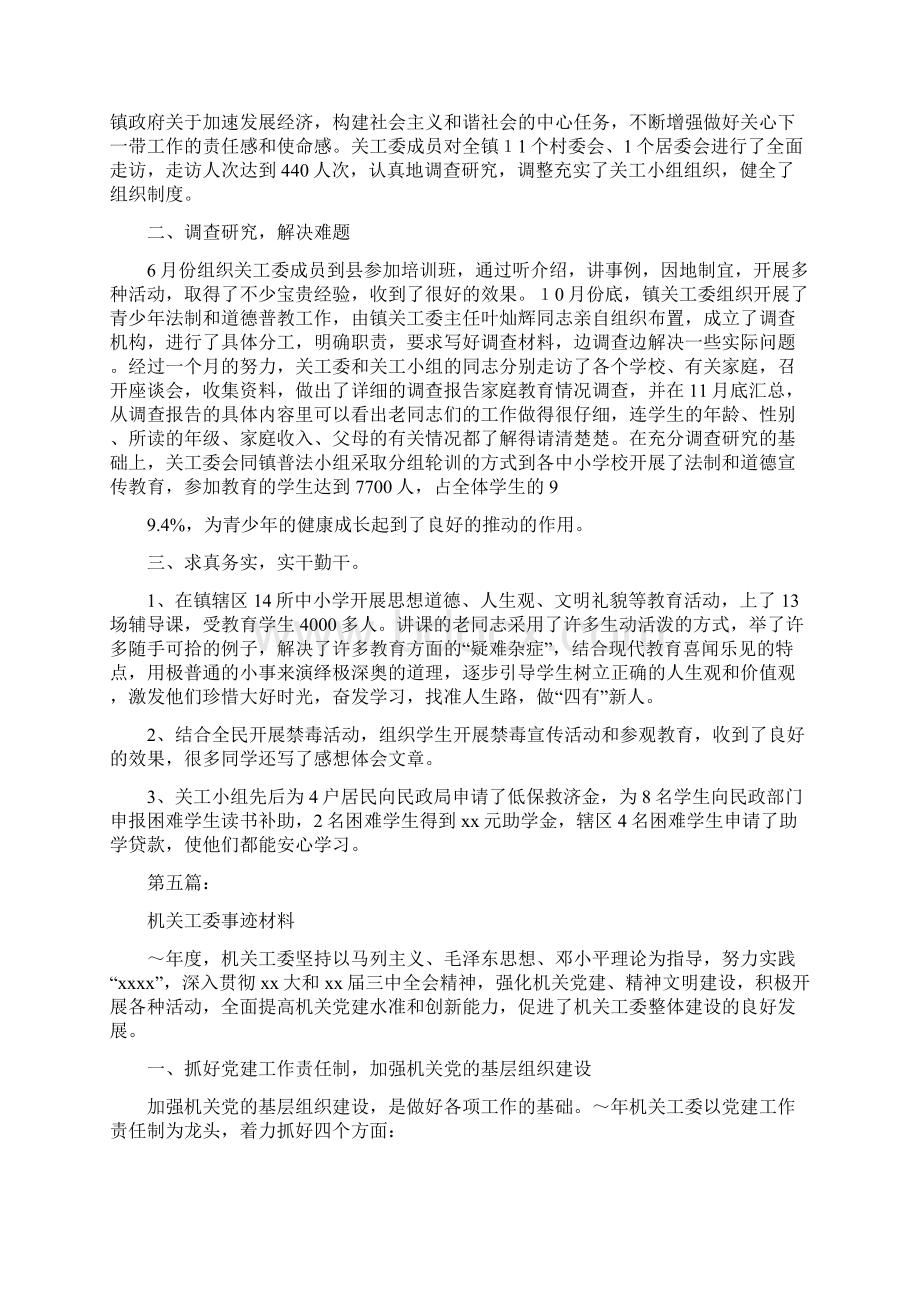 学校关工委事迹材料完整版Word格式文档下载.docx_第3页