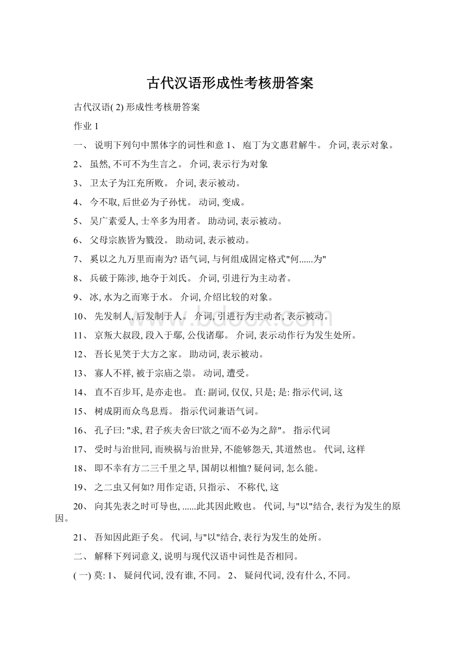古代汉语形成性考核册答案.docx