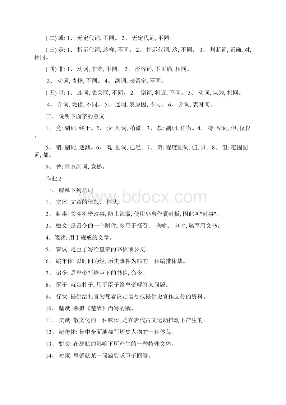 古代汉语形成性考核册答案.docx_第2页