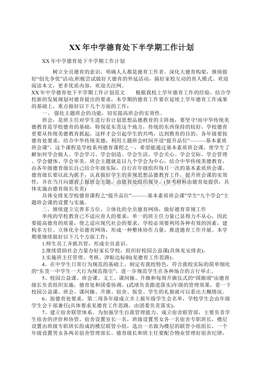 XX年中学德育处下半学期工作计划.docx_第1页