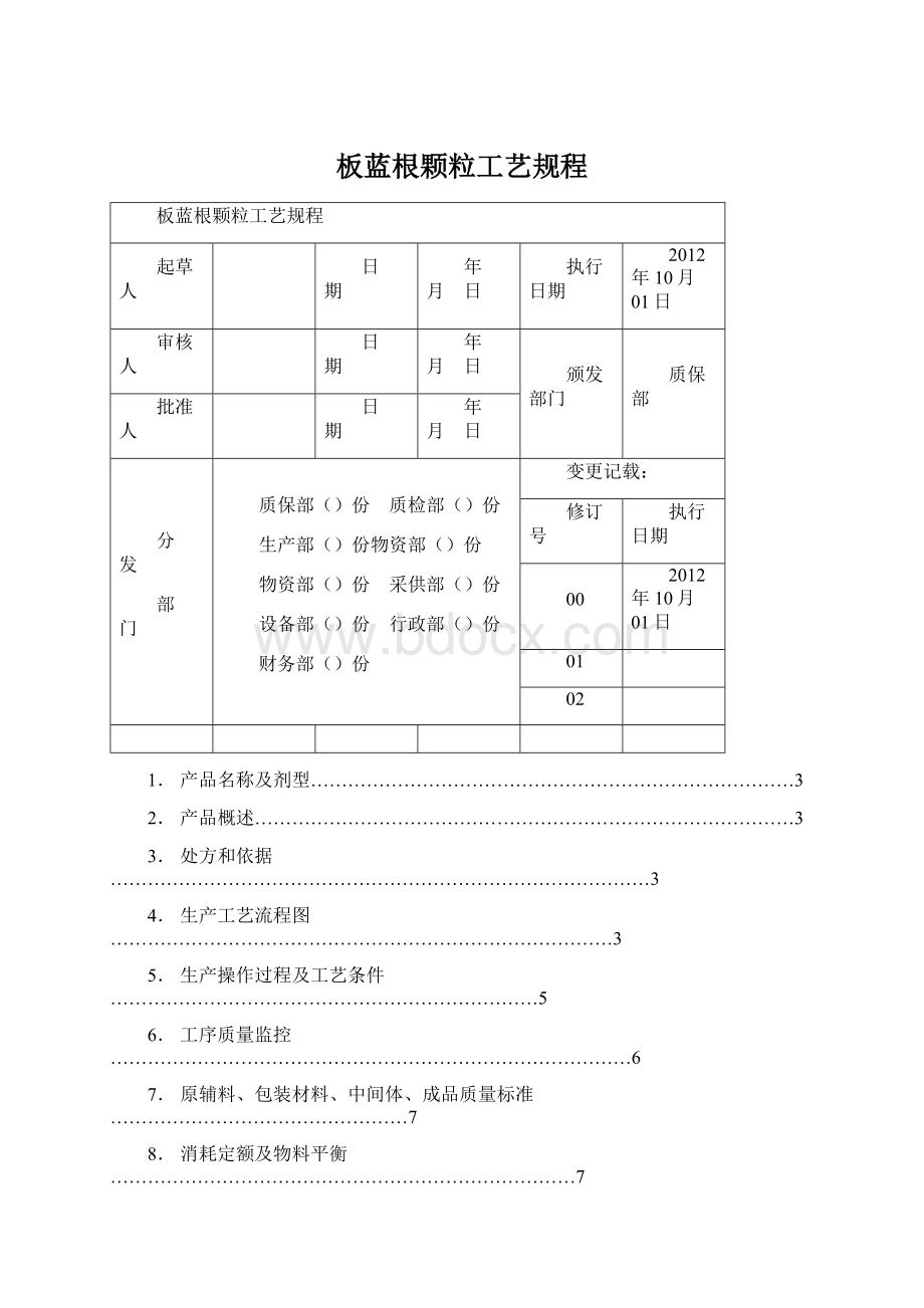 板蓝根颗粒工艺规程.docx