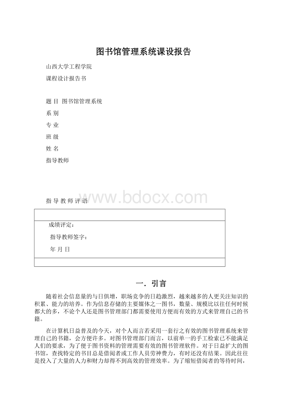 图书馆管理系统课设报告.docx