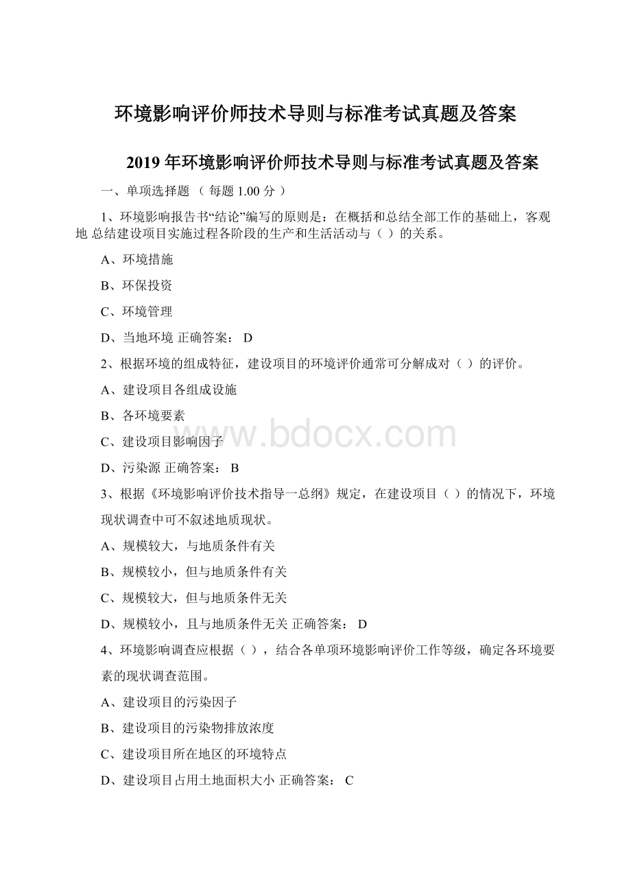 环境影响评价师技术导则与标准考试真题及答案.docx