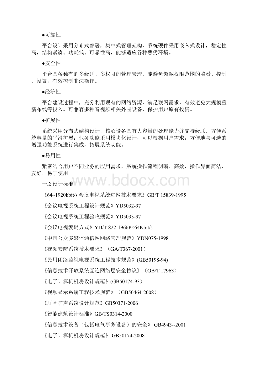 XX市视频会商系统解决方案Word格式.docx_第3页