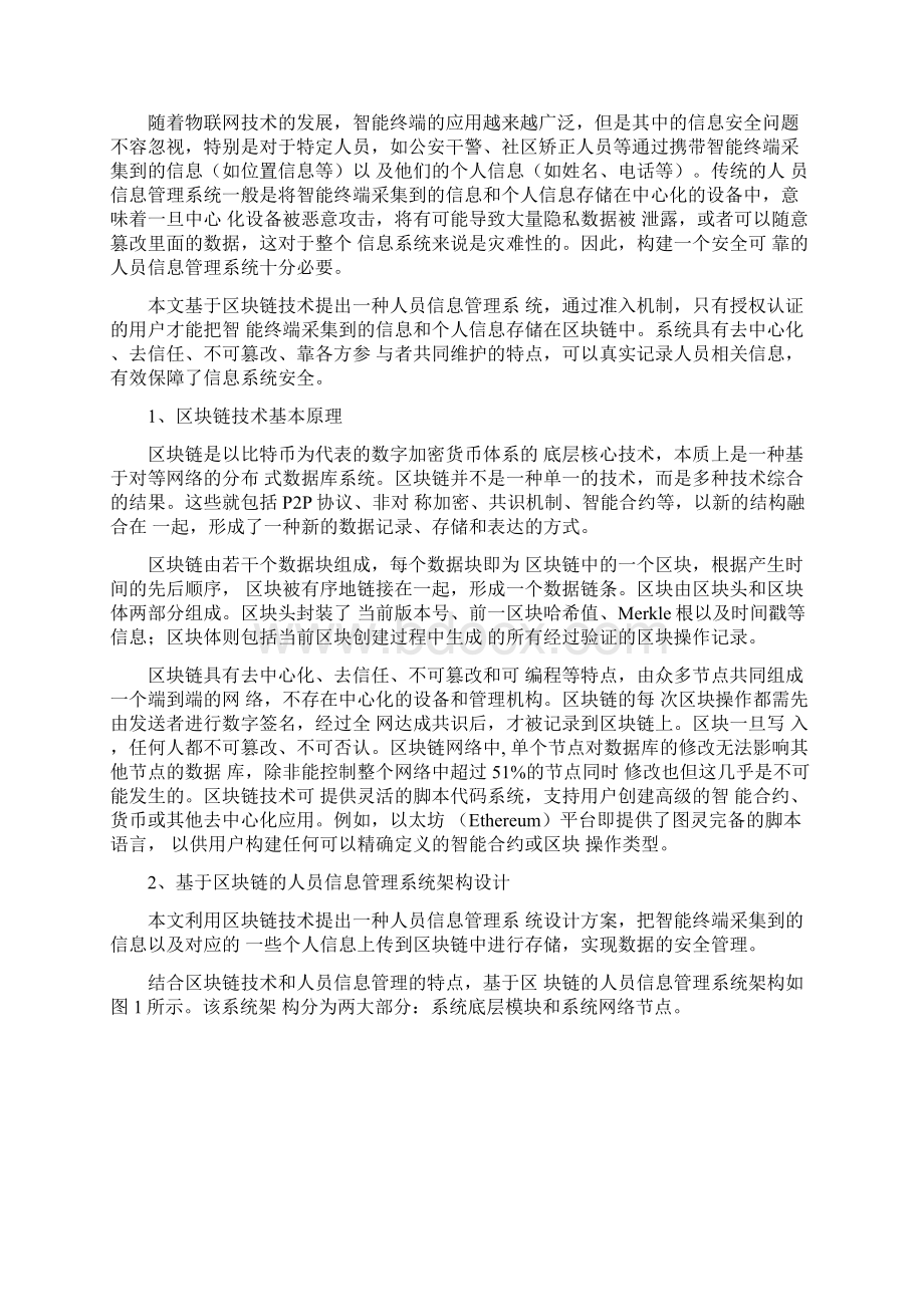 基于区块链的人员信息管理系统设计.docx_第2页