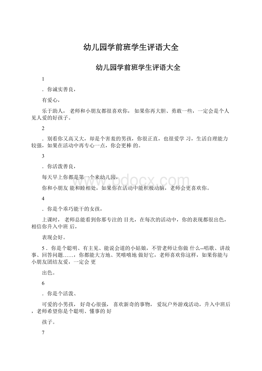 幼儿园学前班学生评语大全文档格式.docx