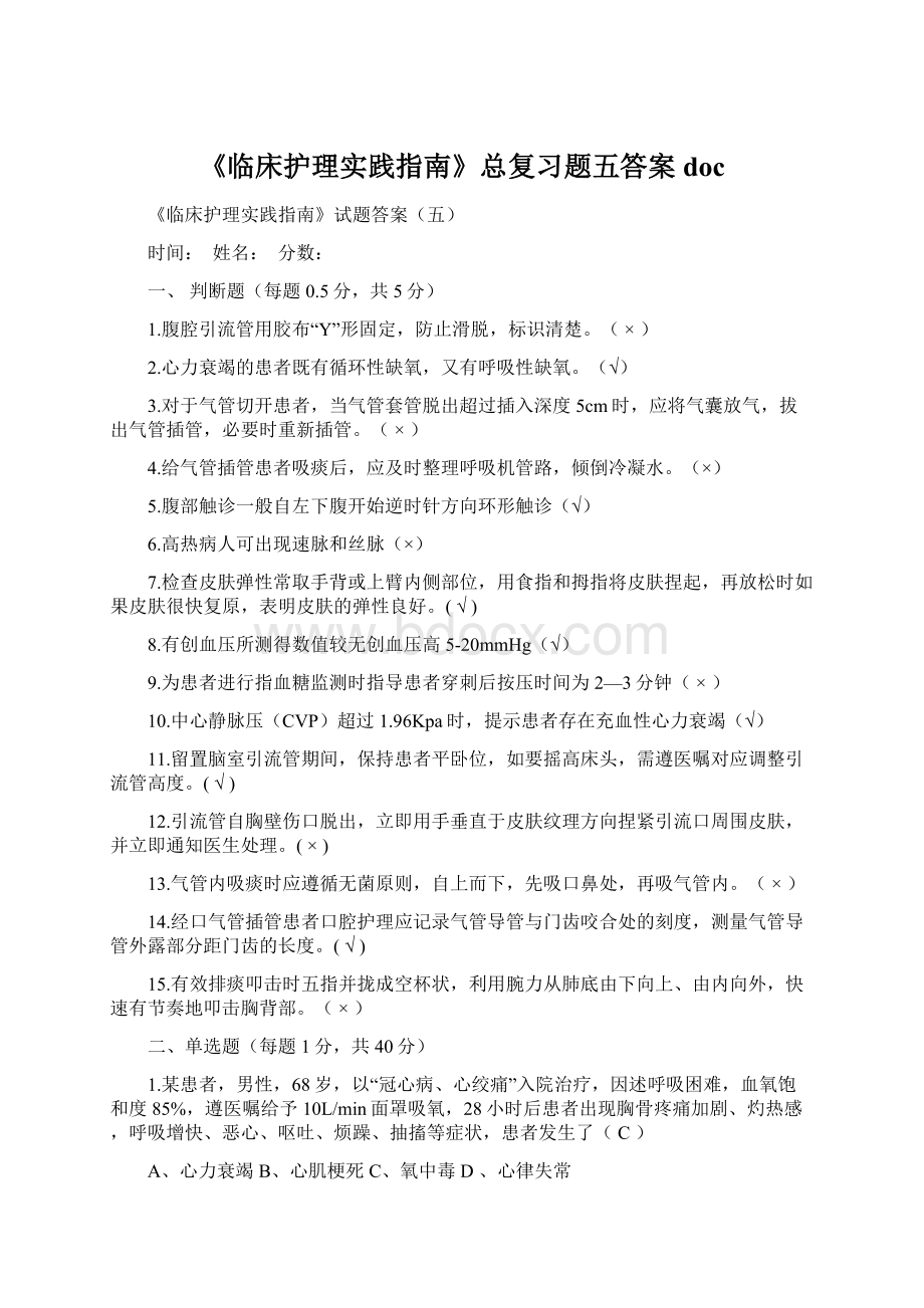 《临床护理实践指南》总复习题五答案docWord文档格式.docx_第1页