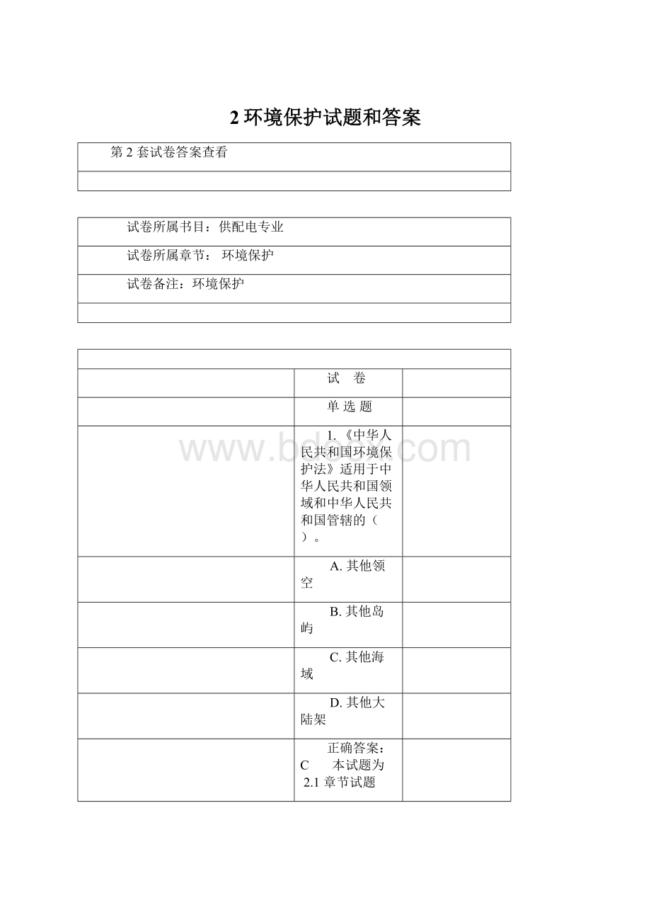 2环境保护试题和答案文档格式.docx_第1页