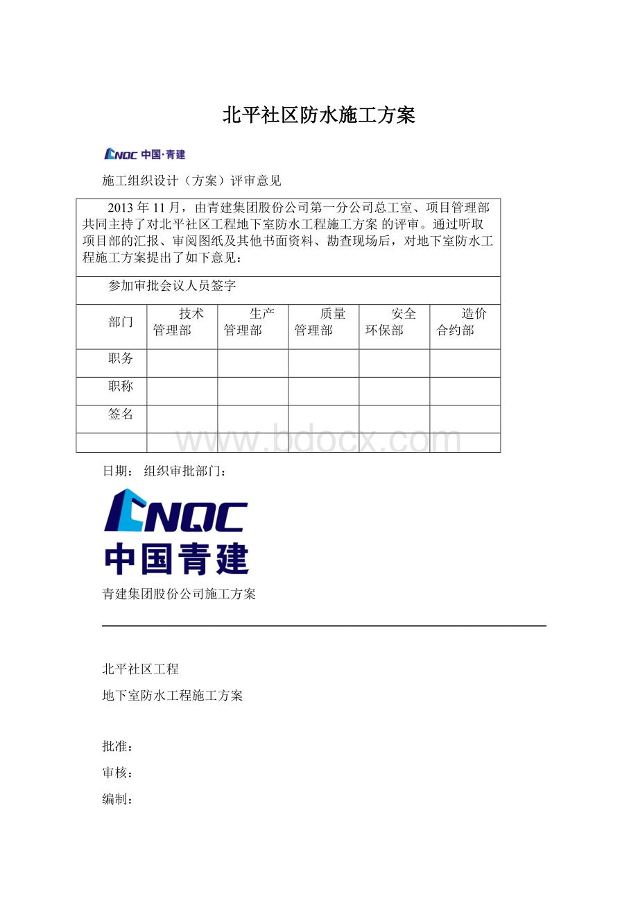 北平社区防水施工方案.docx_第1页