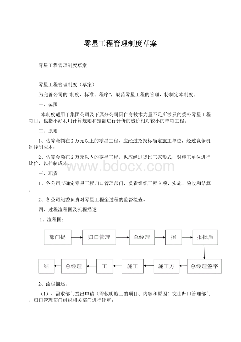 零星工程管理制度草案.docx