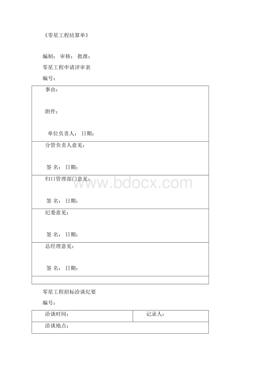 零星工程管理制度草案Word文件下载.docx_第3页