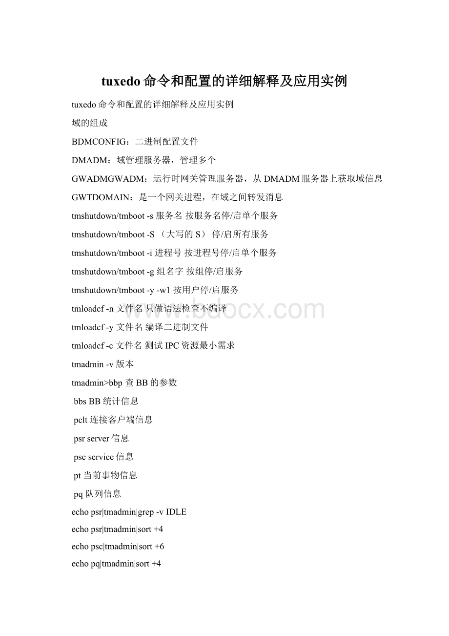 tuxedo命令和配置的详细解释及应用实例Word文档格式.docx