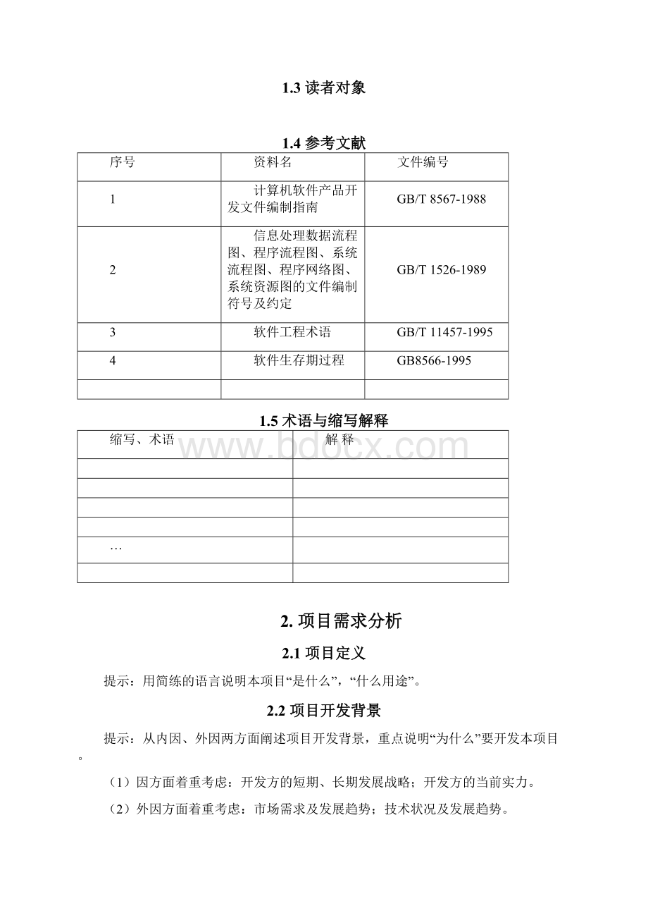 11项目可行性分析报告资料Word文档格式.docx_第2页