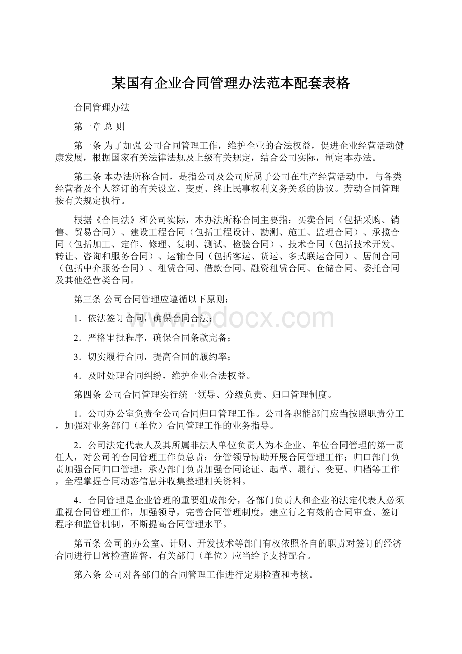 某国有企业合同管理办法范本配套表格Word格式.docx