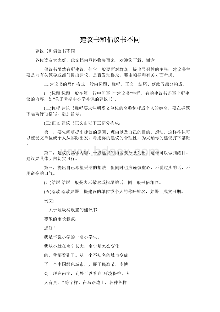 建议书和倡议书不同.docx