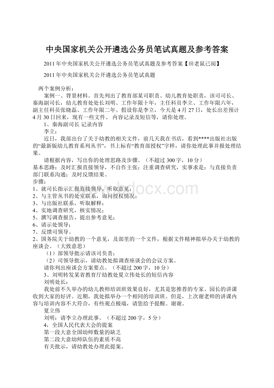 中央国家机关公开遴选公务员笔试真题及参考答案Word文档下载推荐.docx_第1页