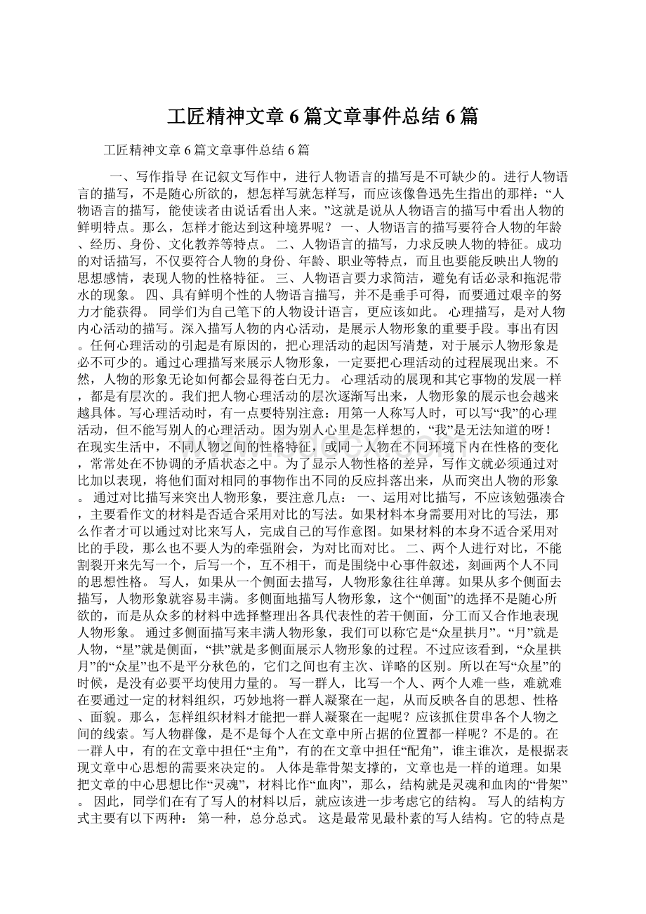 工匠精神文章6篇文章事件总结6篇Word文档格式.docx