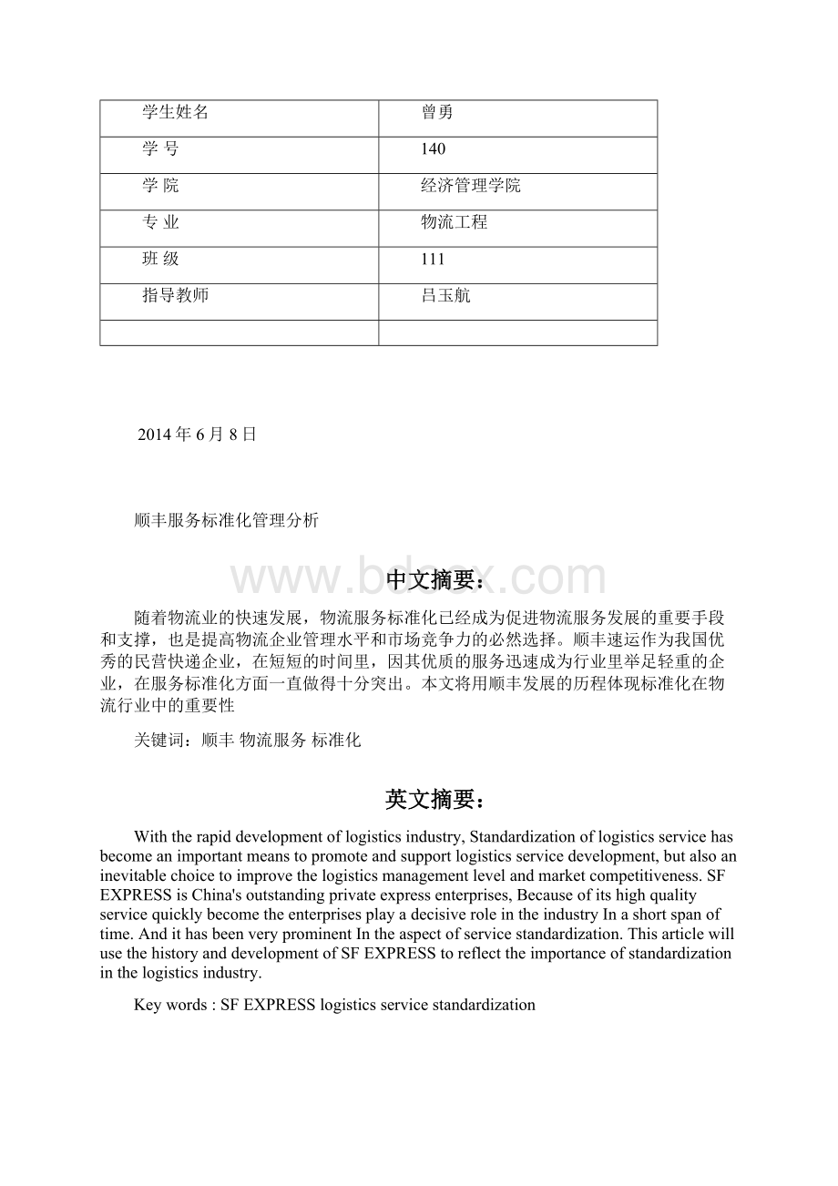 顺丰服务标准管理分析Word文档格式.docx_第2页