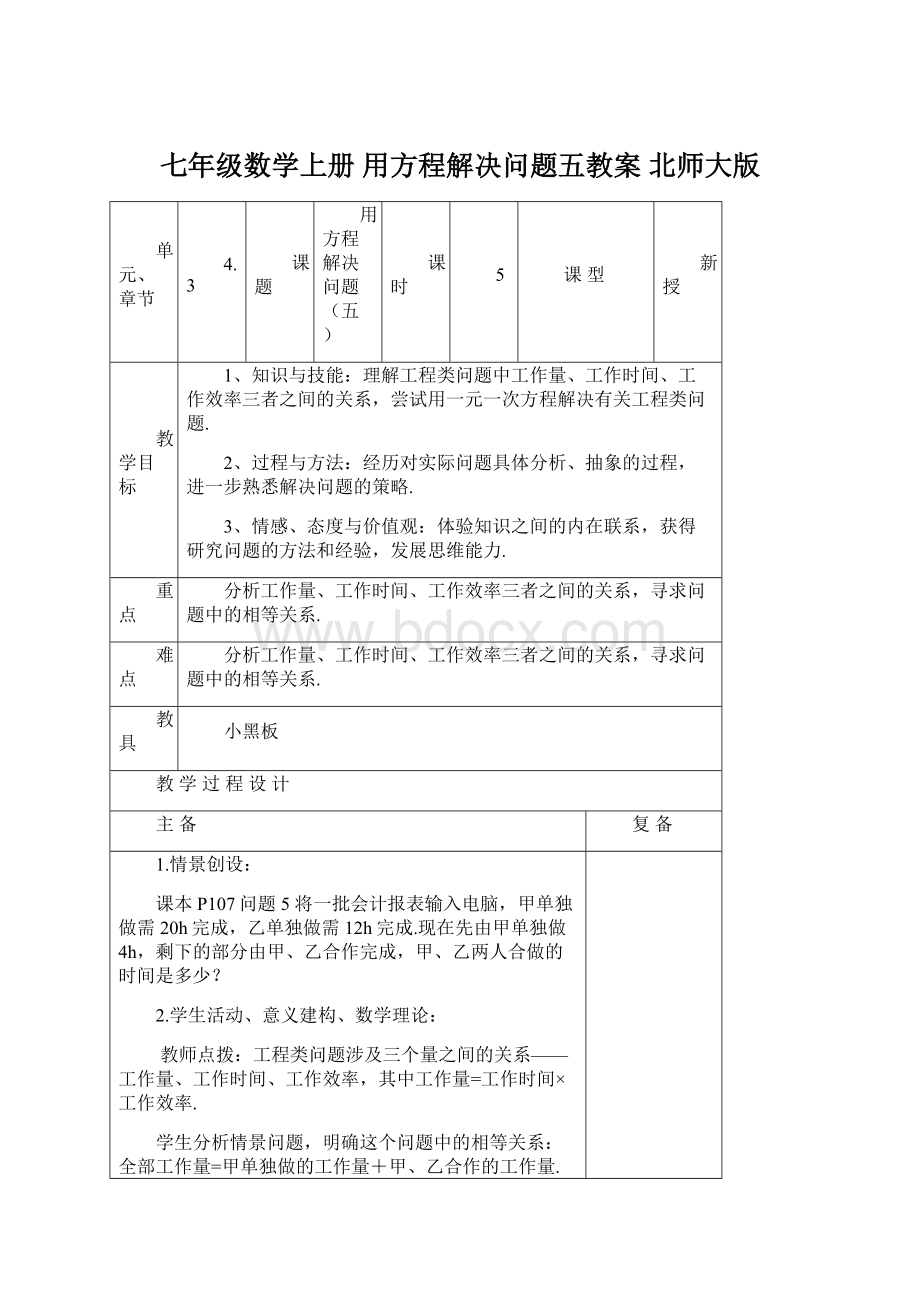 七年级数学上册 用方程解决问题五教案 北师大版.docx_第1页