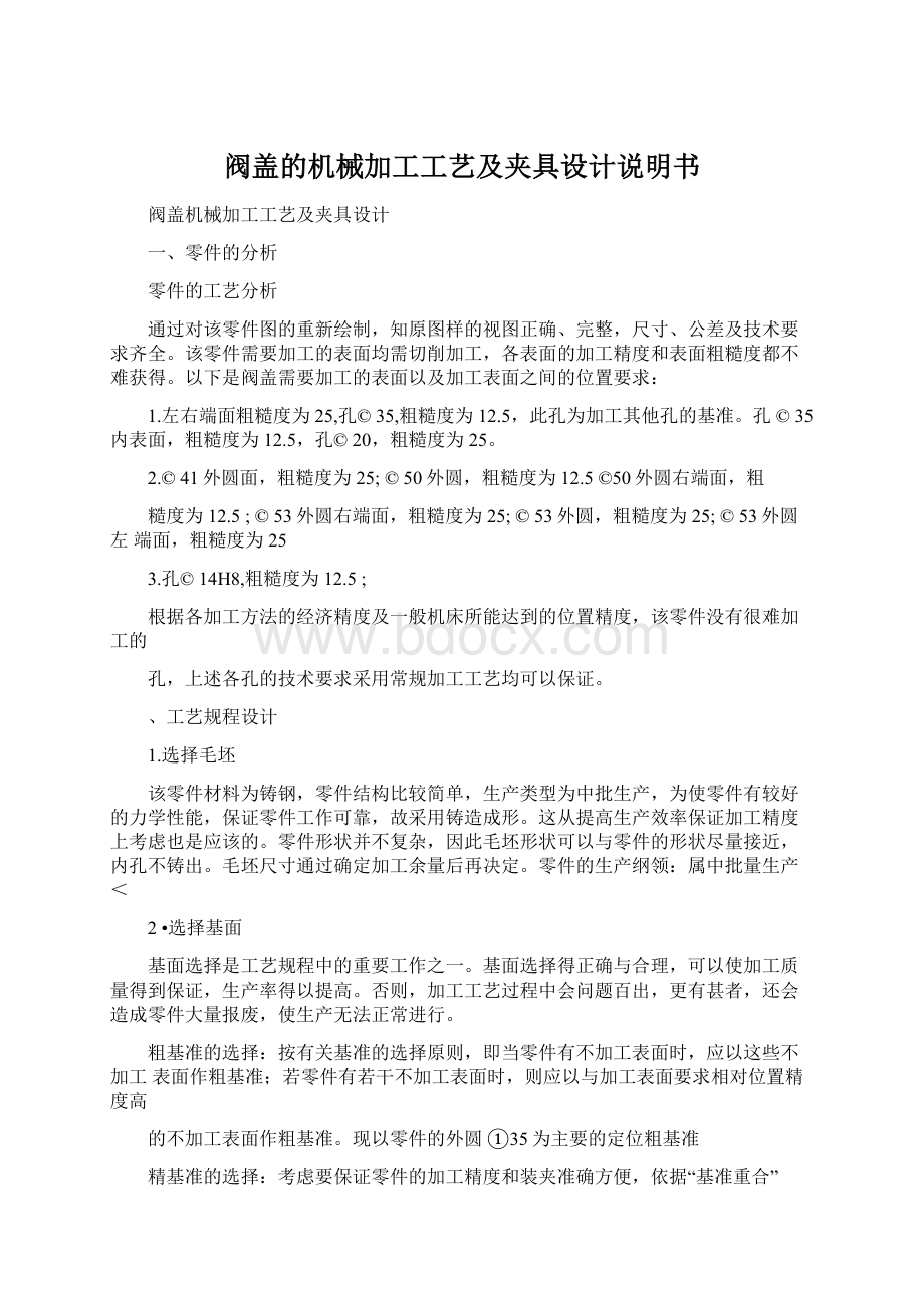 阀盖的机械加工工艺及夹具设计说明书文档格式.docx_第1页