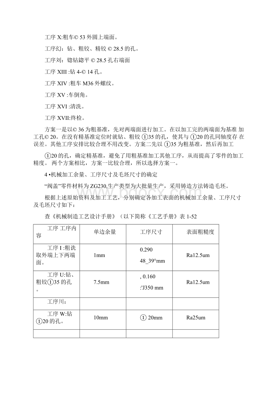 阀盖的机械加工工艺及夹具设计说明书文档格式.docx_第3页