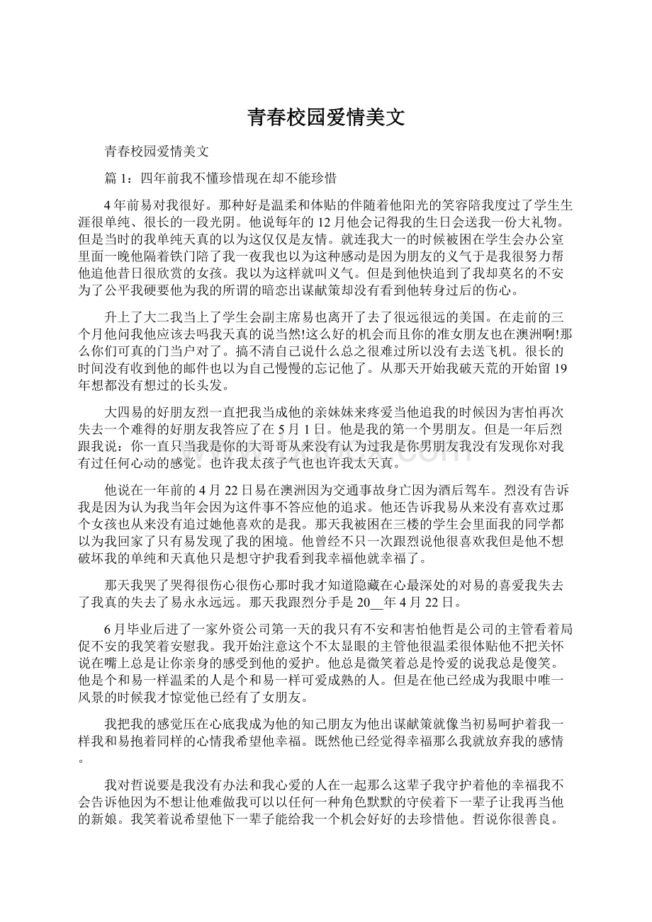 青春校园爱情美文.docx