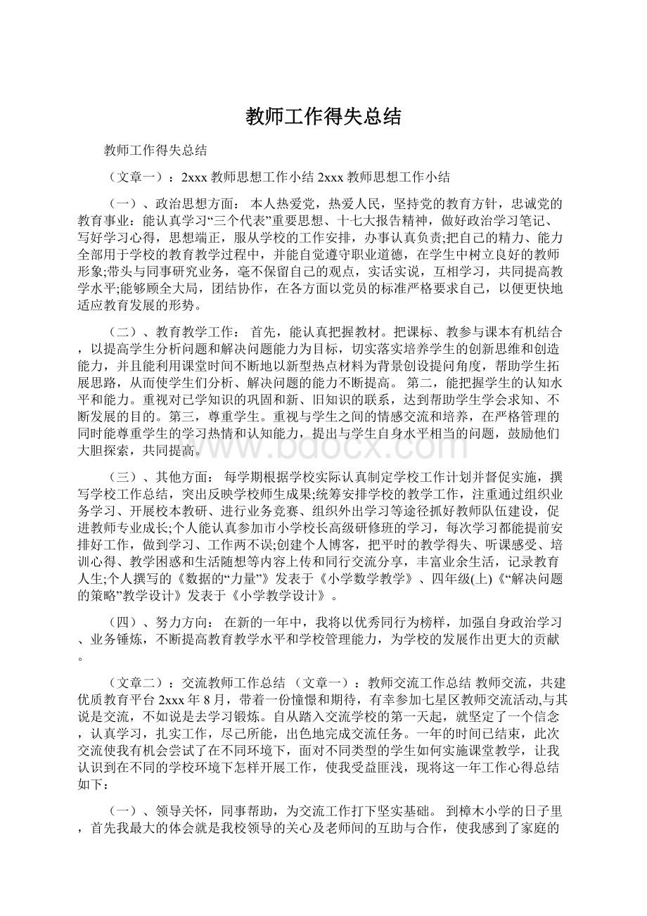 教师工作得失总结Word文档下载推荐.docx_第1页