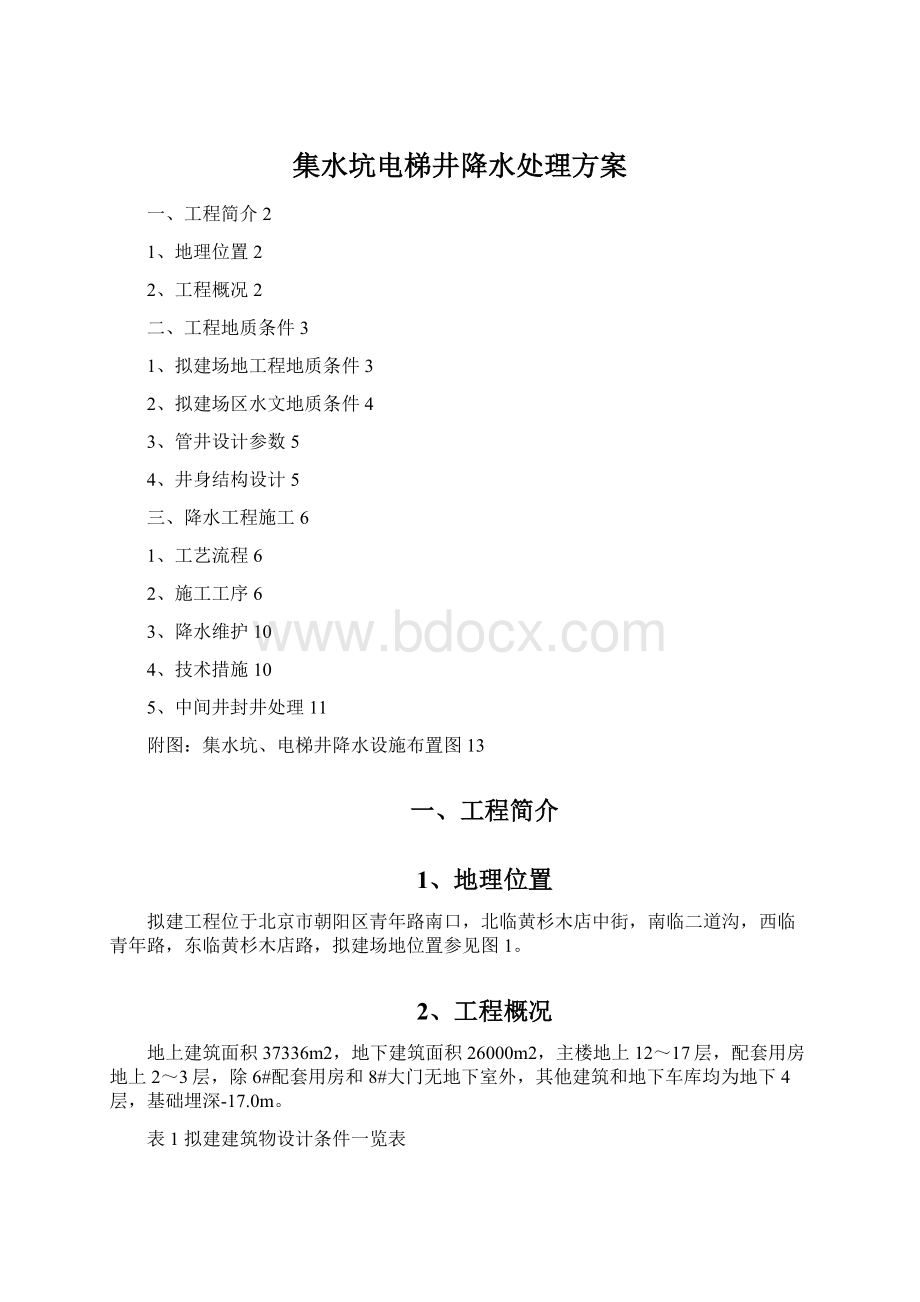 集水坑电梯井降水处理方案.docx