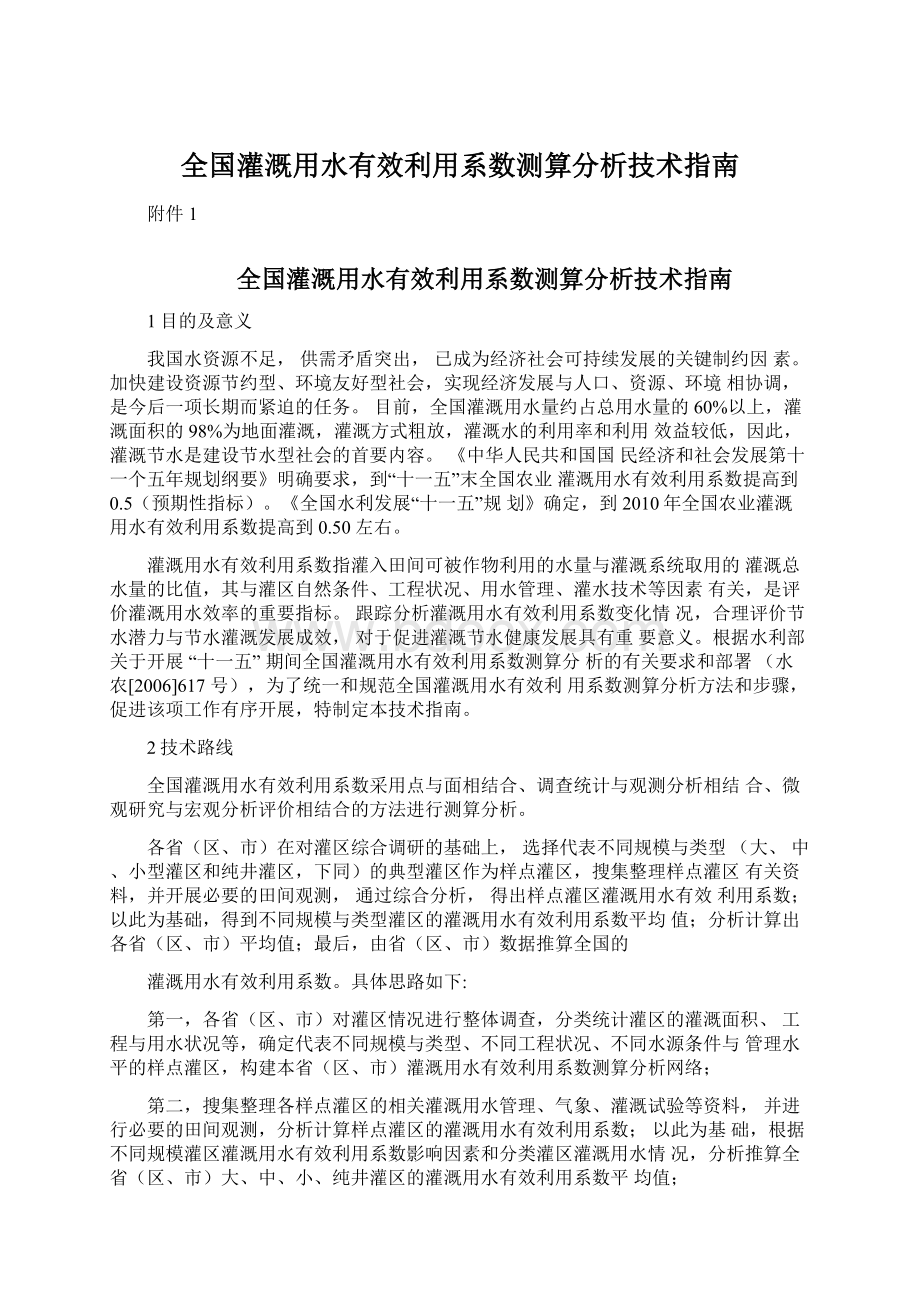 全国灌溉用水有效利用系数测算分析技术指南.docx