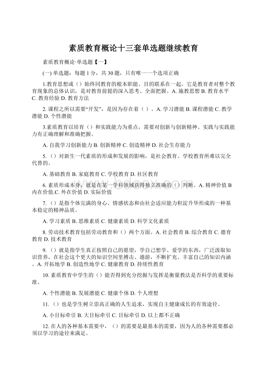 素质教育概论十三套单选题继续教育.docx_第1页