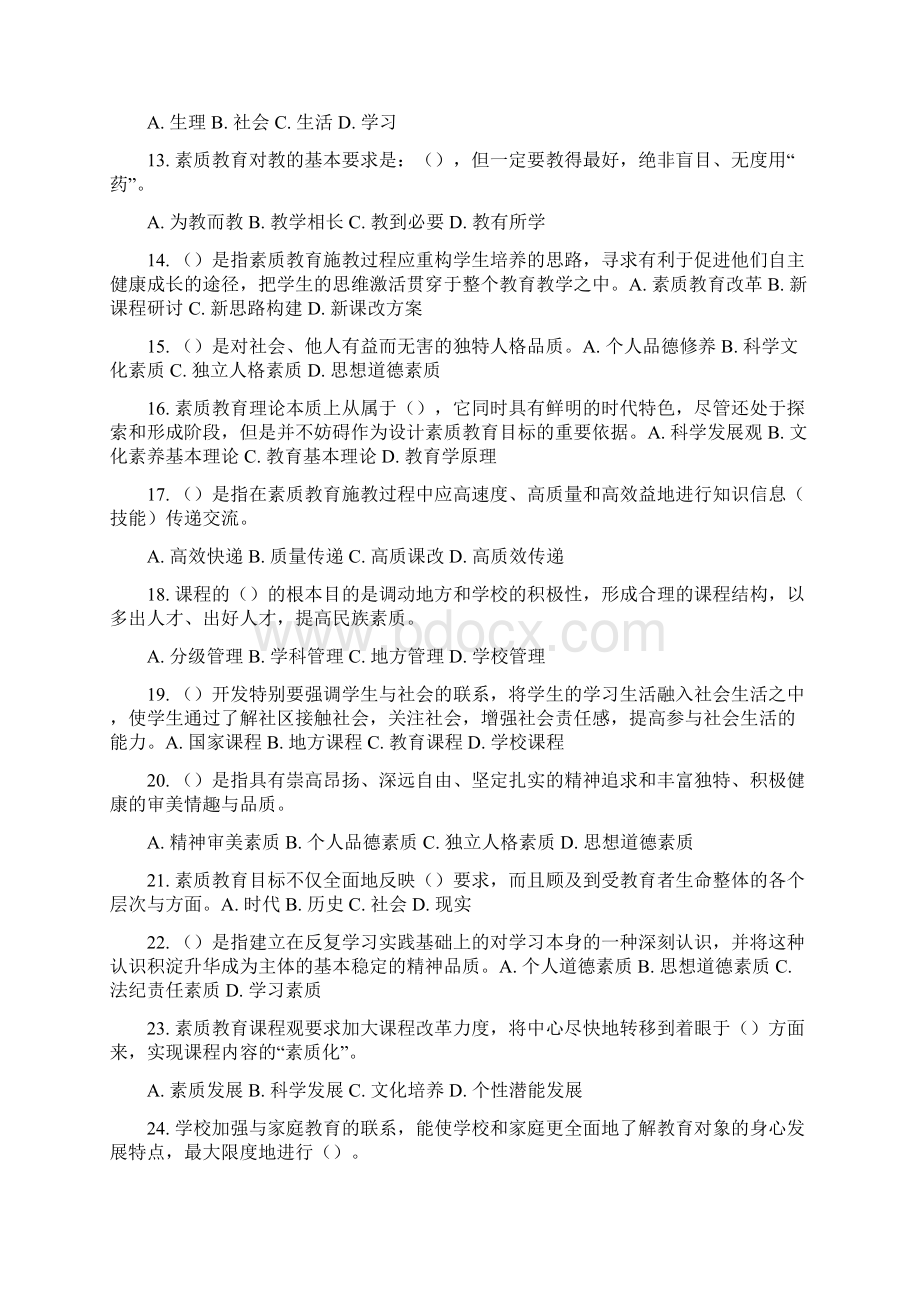 素质教育概论十三套单选题继续教育.docx_第2页