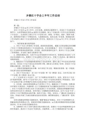 乡镇红十字会上半年工作总结.docx