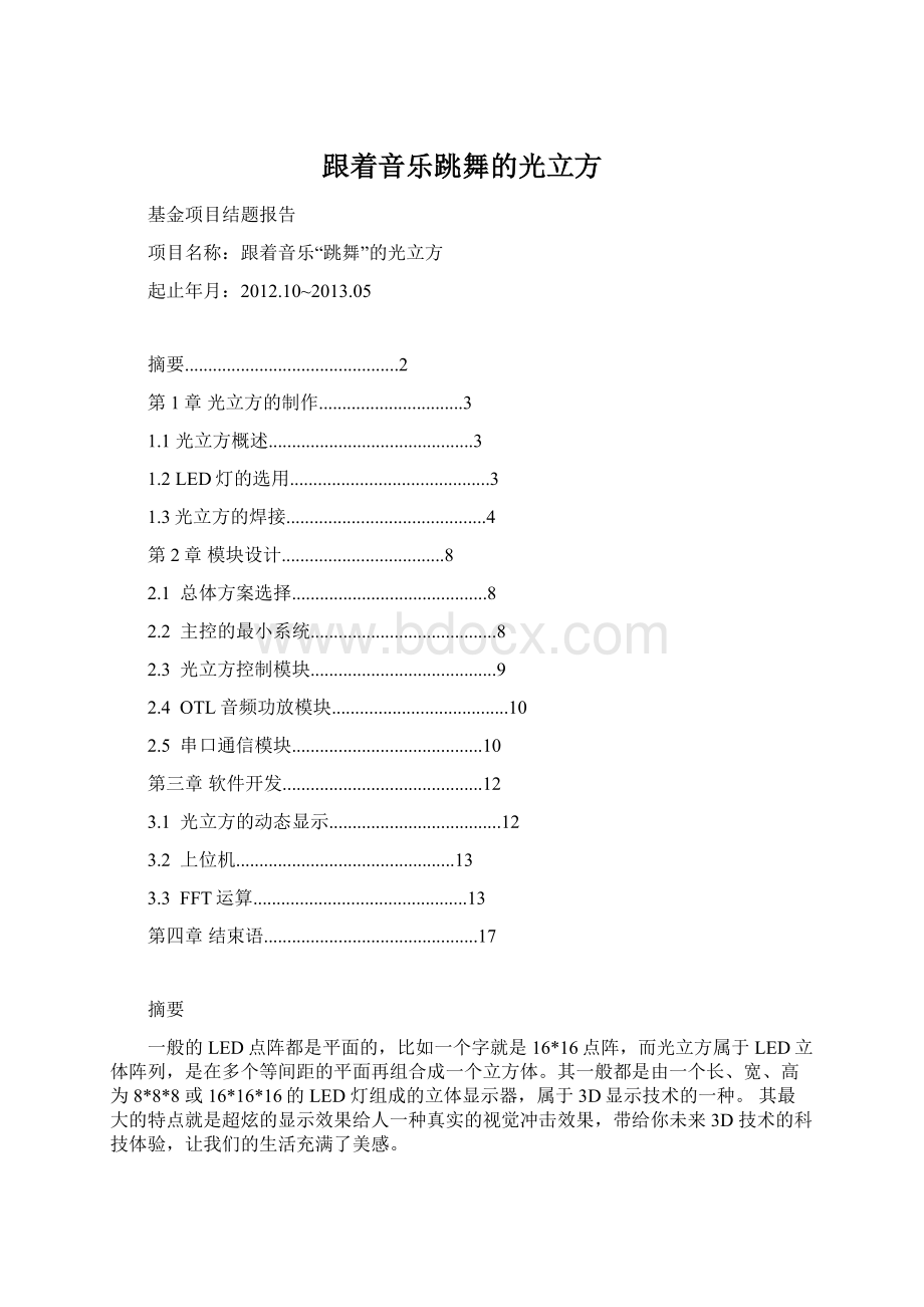 跟着音乐跳舞的光立方.docx