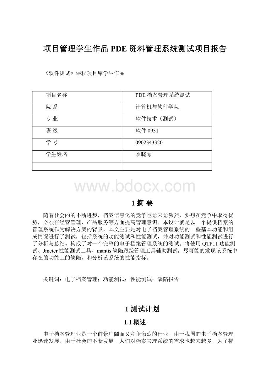 项目管理学生作品PDE资料管理系统测试项目报告.docx