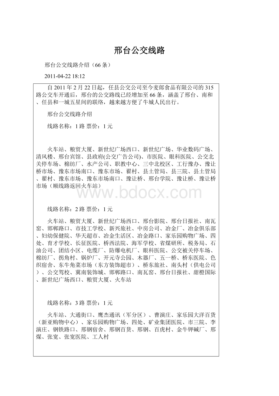 邢台公交线路Word格式文档下载.docx