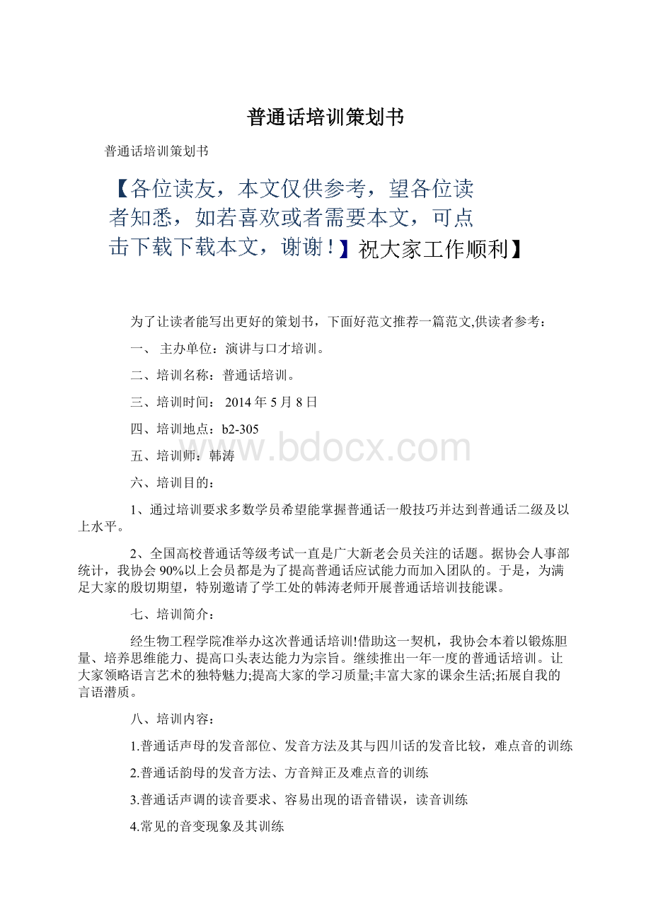 普通话培训策划书.docx_第1页