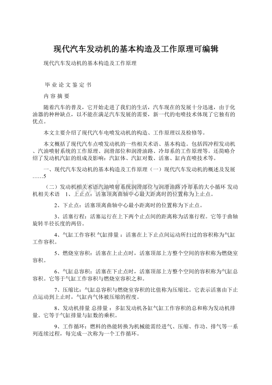 现代汽车发动机的基本构造及工作原理可编辑Word文件下载.docx_第1页