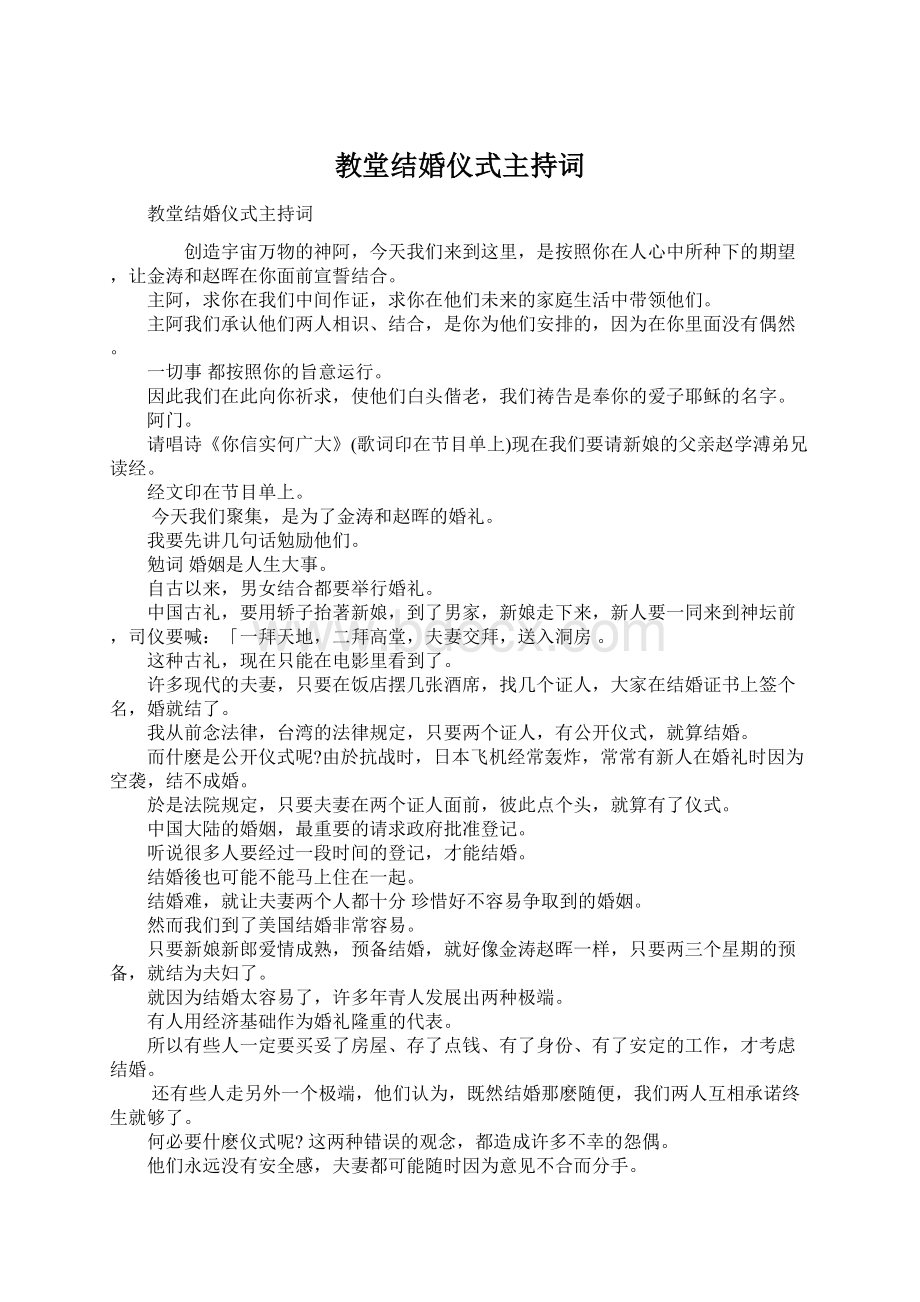 教堂结婚仪式主持词文档格式.docx