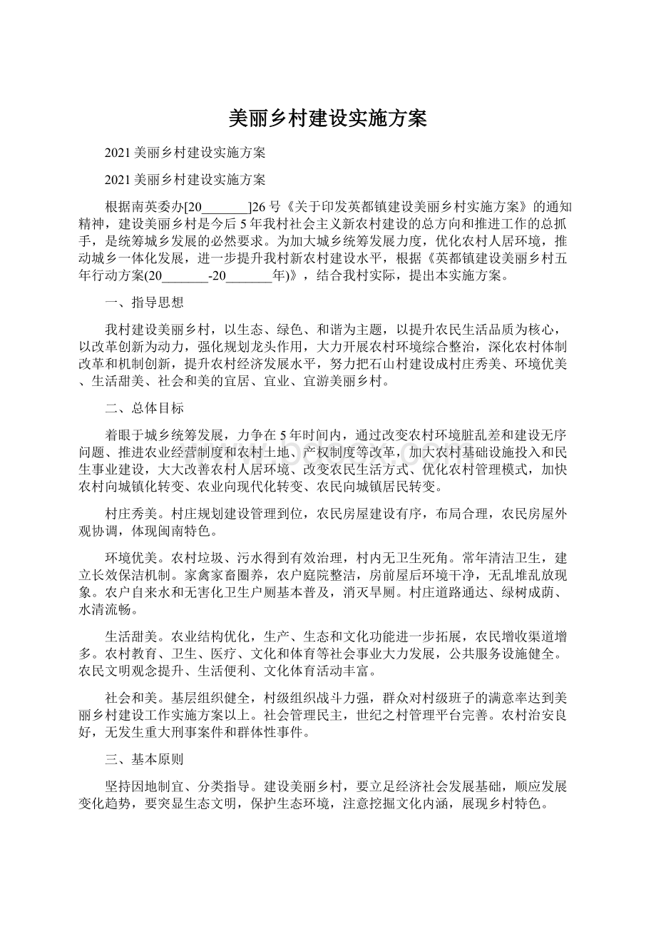 美丽乡村建设实施方案Word文件下载.docx