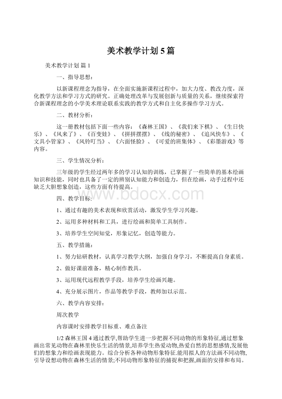 美术教学计划5篇.docx_第1页