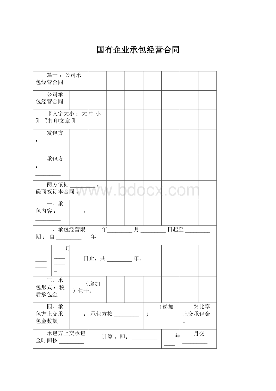 国有企业承包经营合同.docx