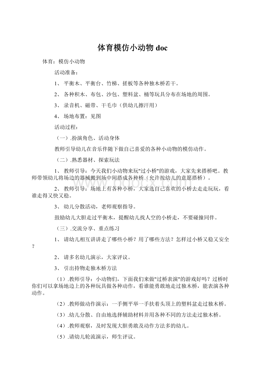 体育模仿小动物docWord文件下载.docx