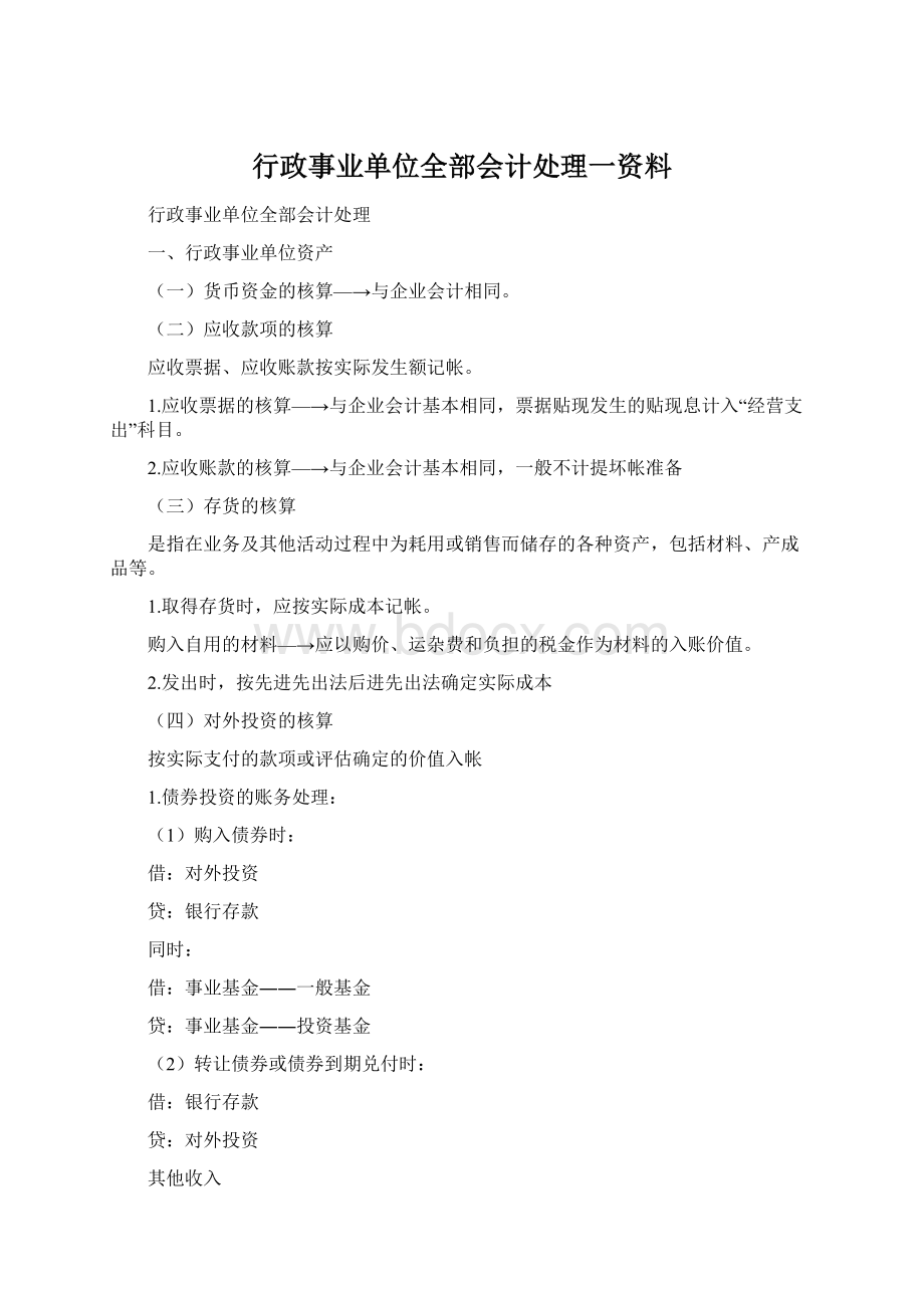 行政事业单位全部会计处理一资料.docx_第1页