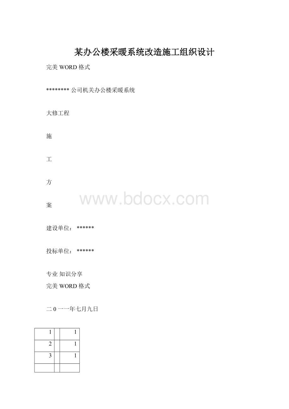 某办公楼采暖系统改造施工组织设计.docx