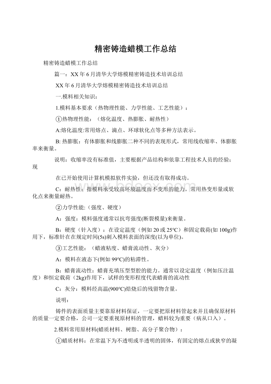 精密铸造蜡模工作总结.docx_第1页