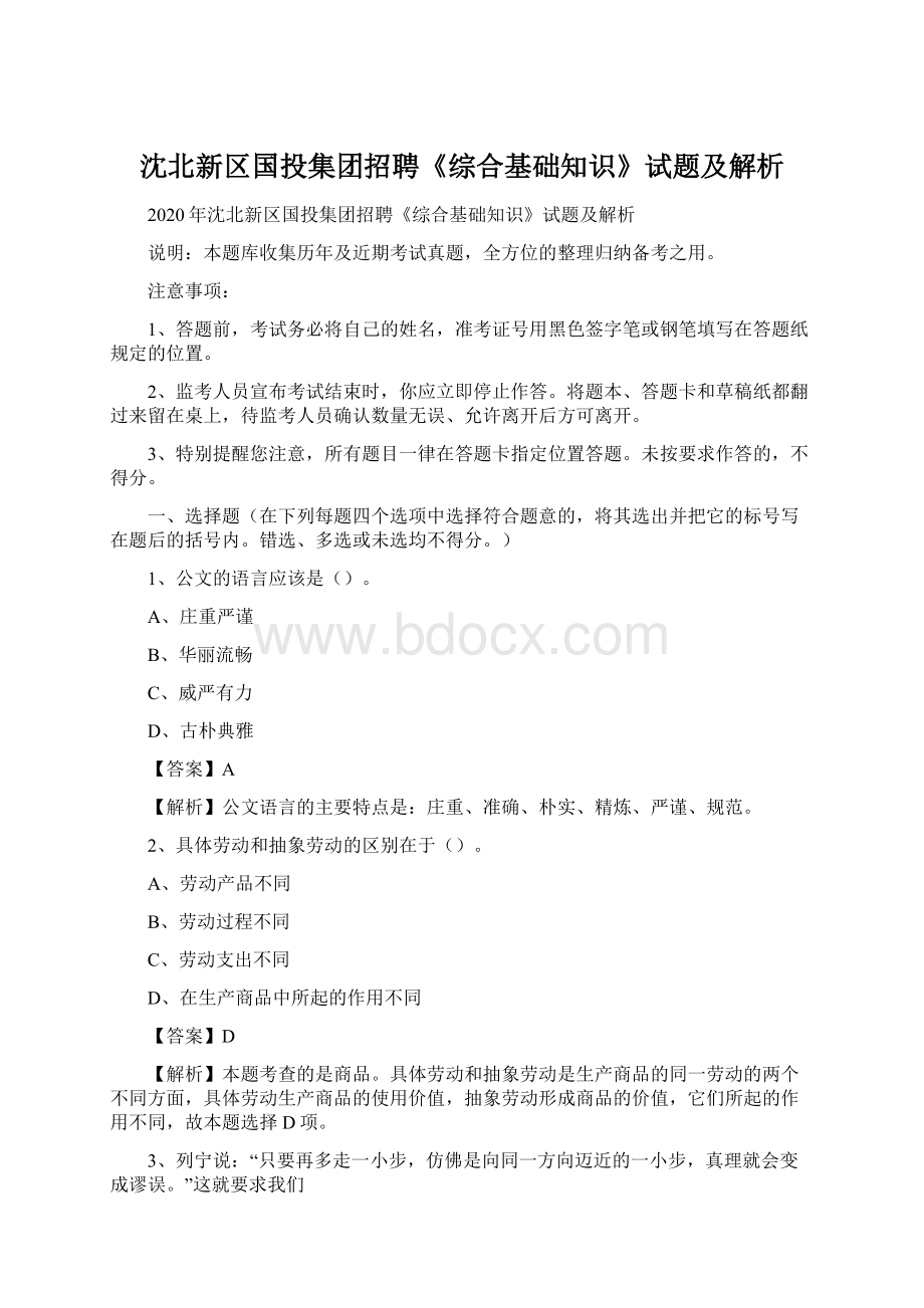 沈北新区国投集团招聘《综合基础知识》试题及解析.docx