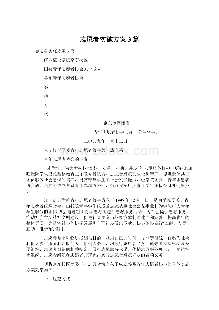 志愿者实施方案3篇.docx_第1页