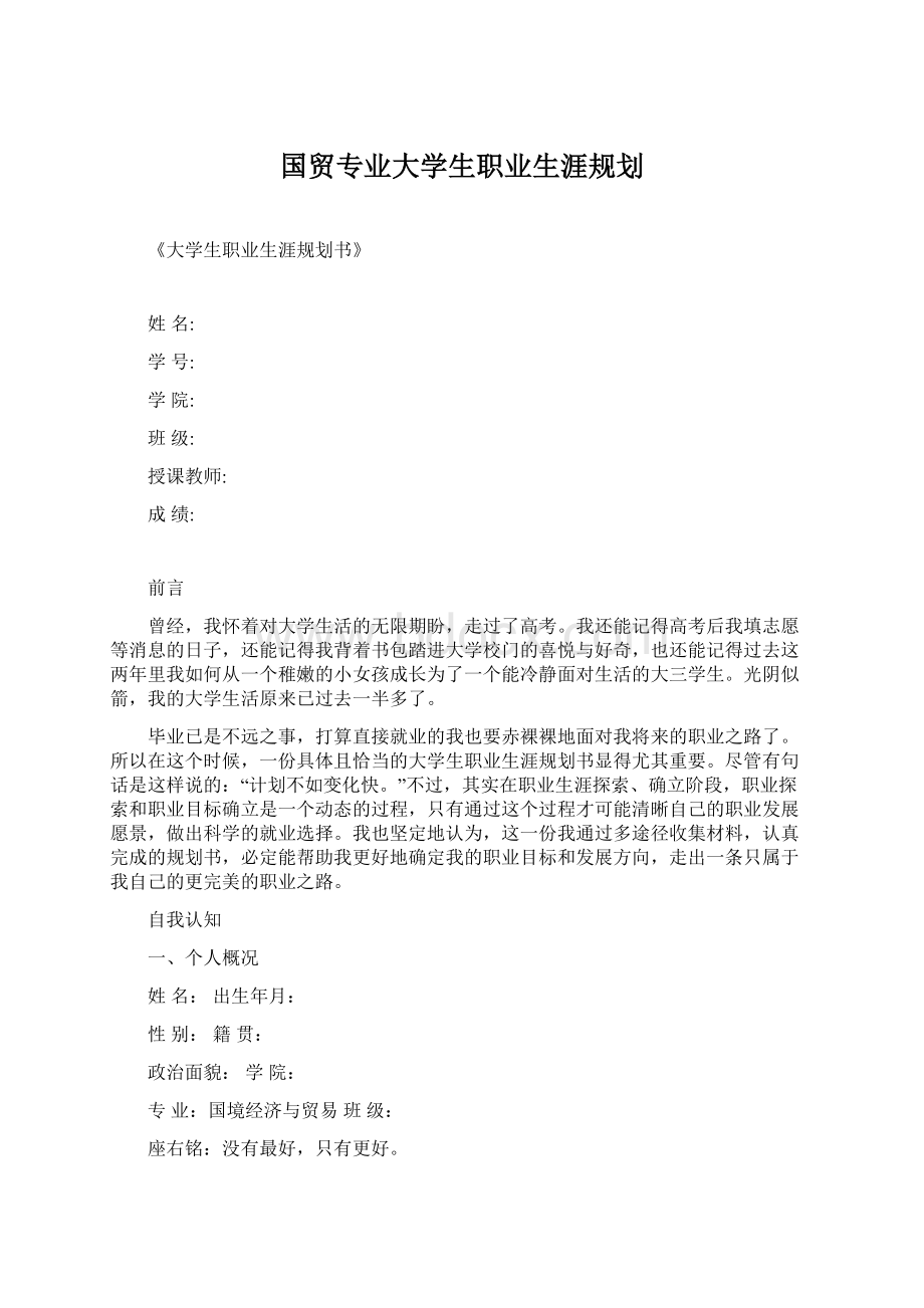 国贸专业大学生职业生涯规划.docx