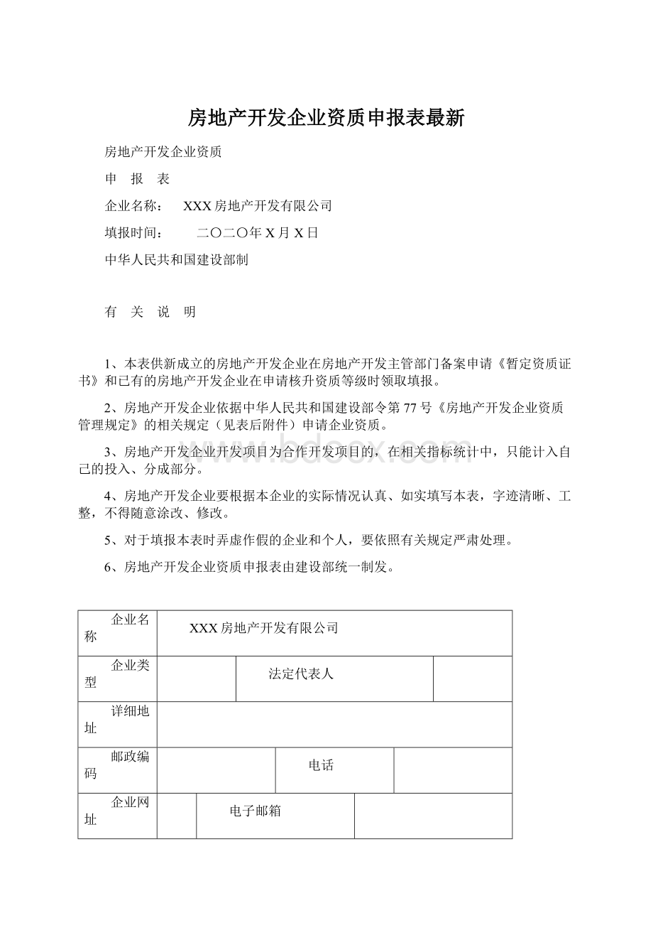 房地产开发企业资质申报表最新.docx